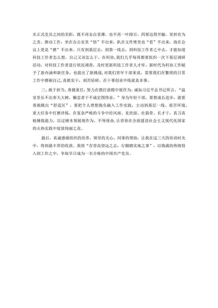 参加2023年三季度入党积极分子和党员发展对象培训班感悟.docx_第2页