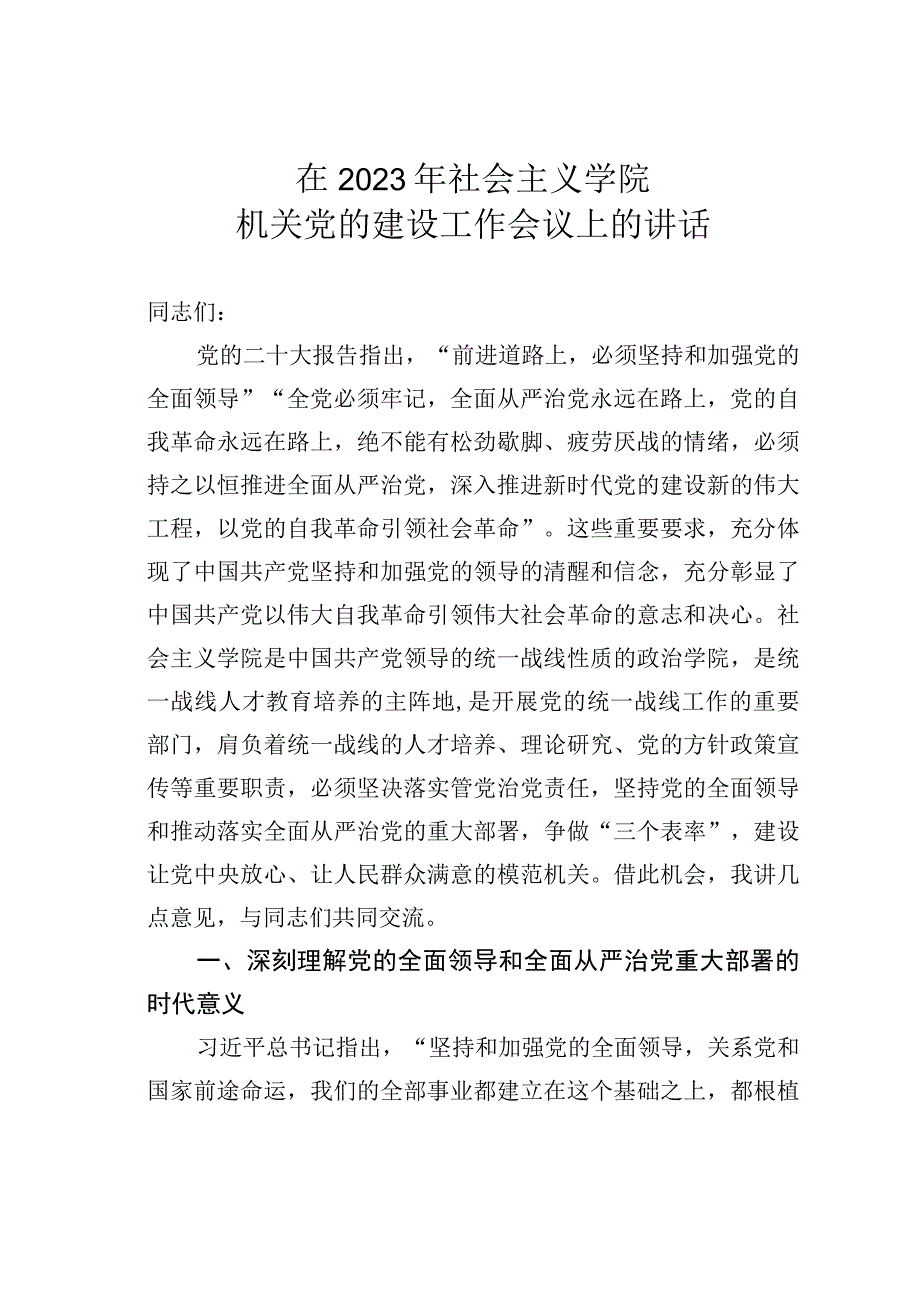 在2023年社会主义学院机关党的建设工作会议上的讲话.docx_第1页