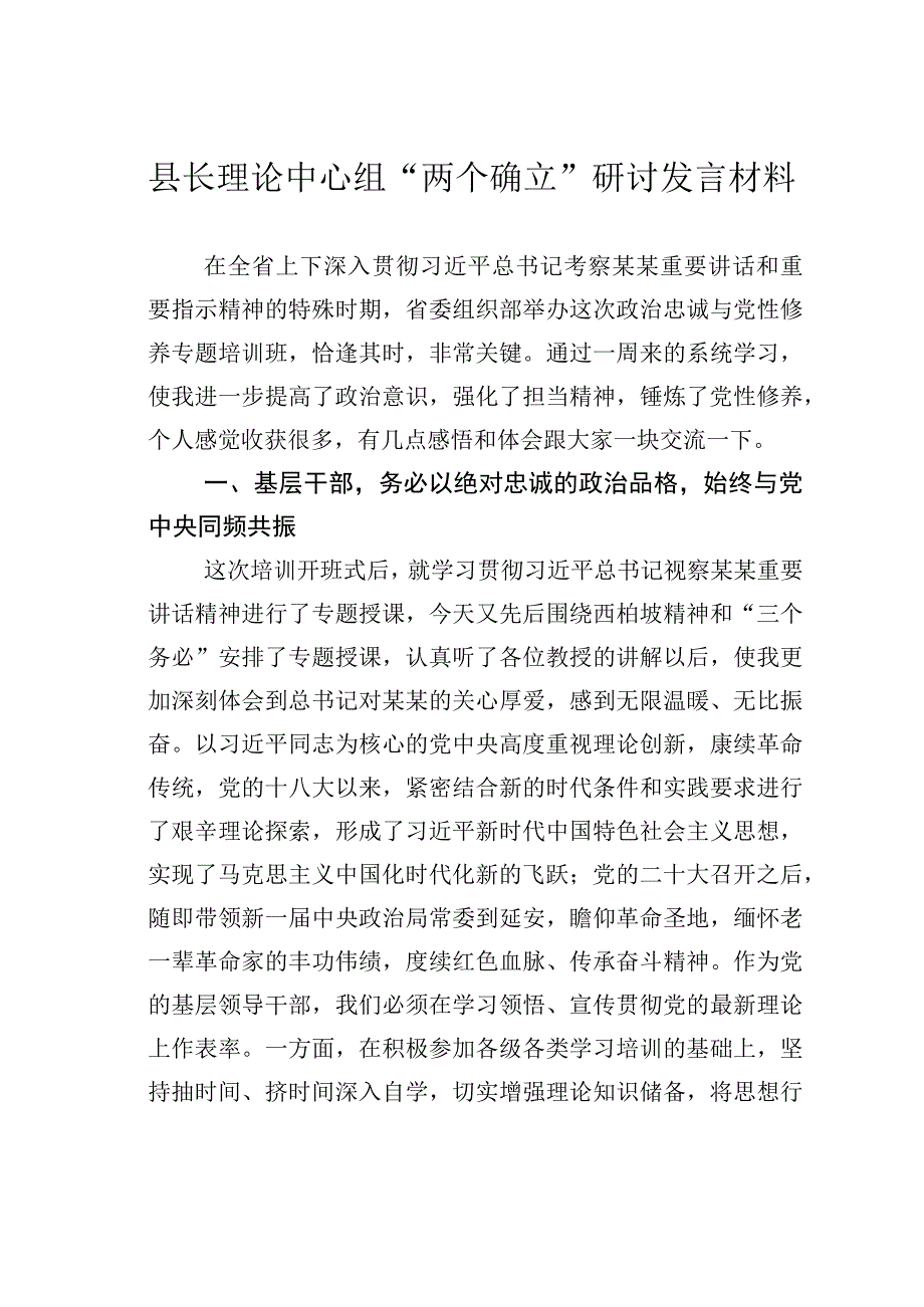 县长理论中心组“两个确立”研讨发言材料.docx_第1页