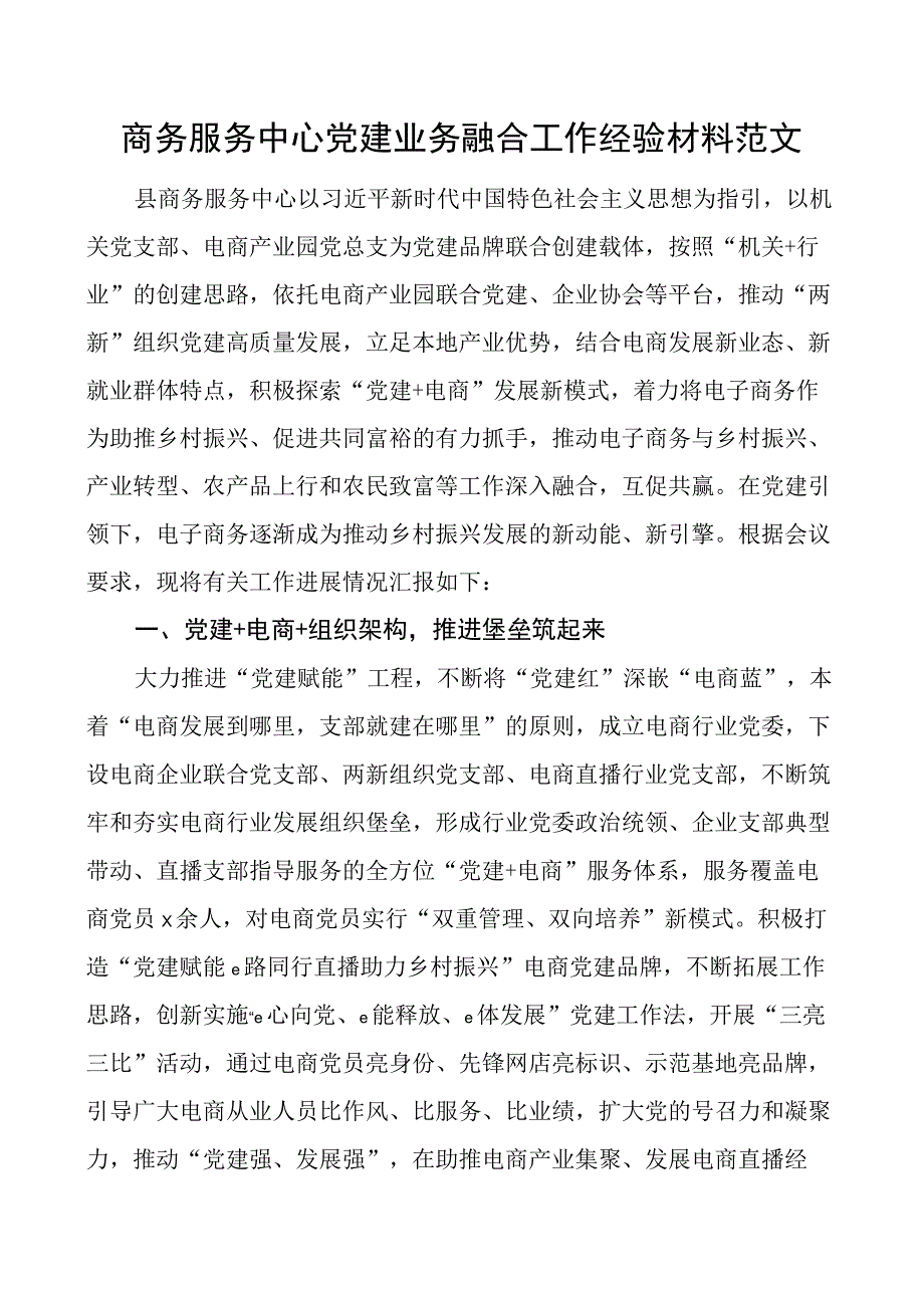 商务服务中心团队建设业务融合工作经验材料总结汇报报告.docx_第1页