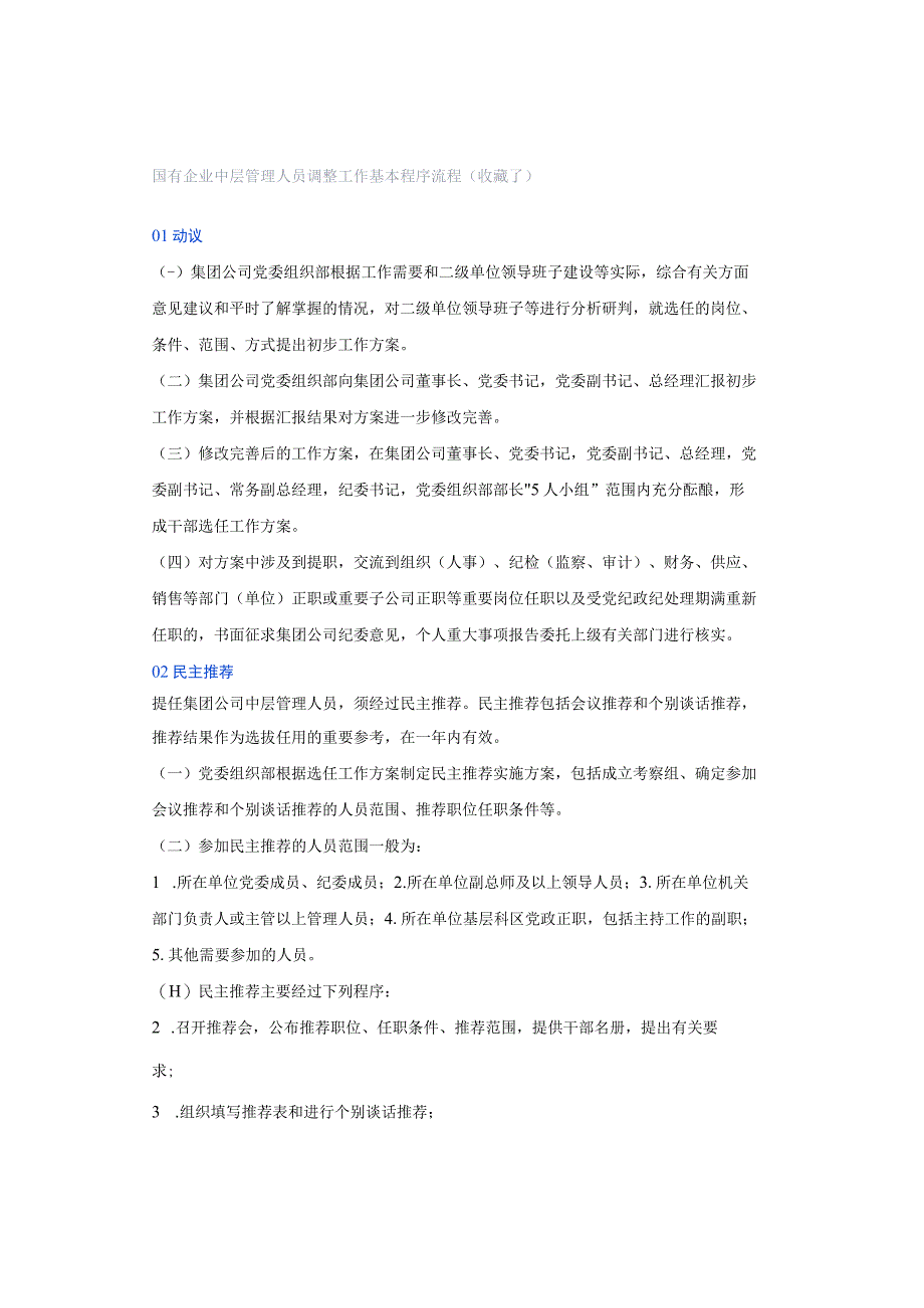 国有企业中层管理人员调整工作基本程序流程（收藏了）.docx_第1页