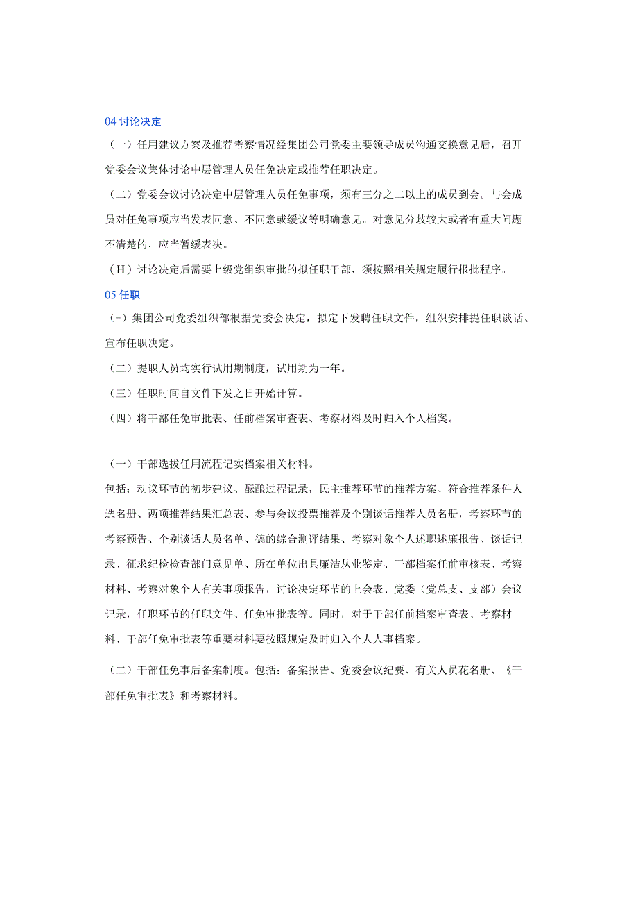 国有企业中层管理人员调整工作基本程序流程（收藏了）.docx_第3页