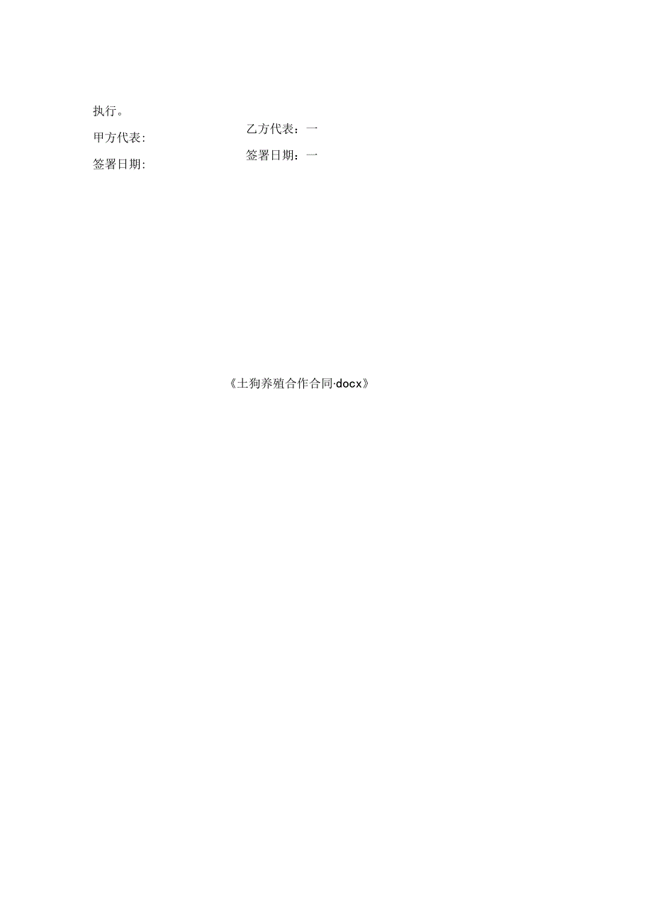 土狗养殖合作合同.docx_第2页