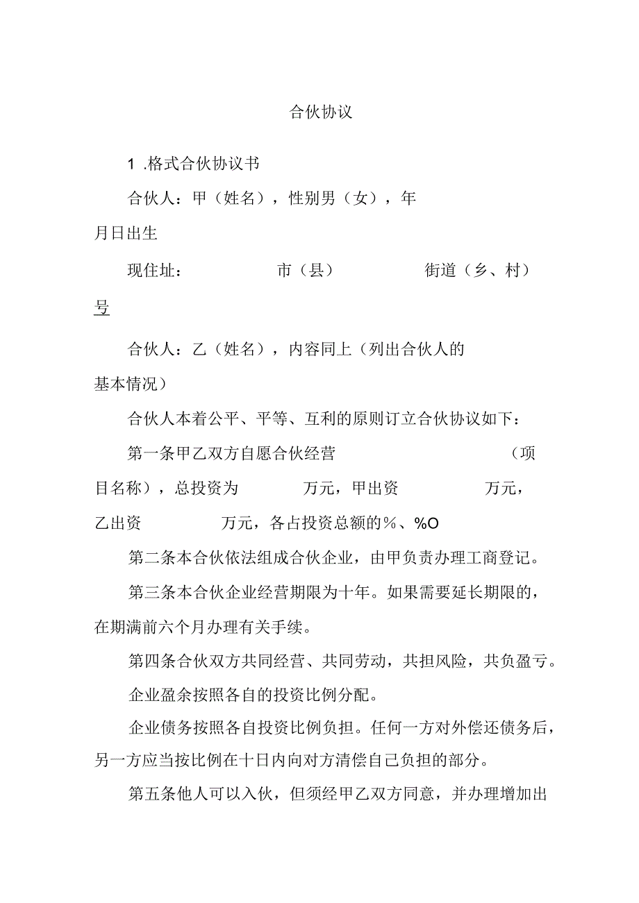 合伙协议.docx_第1页