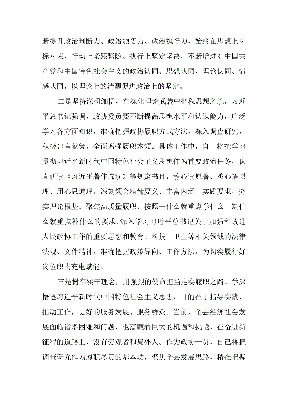 县政协干部2023第二批主题教育专题研讨交流发言材料.docx_第2页