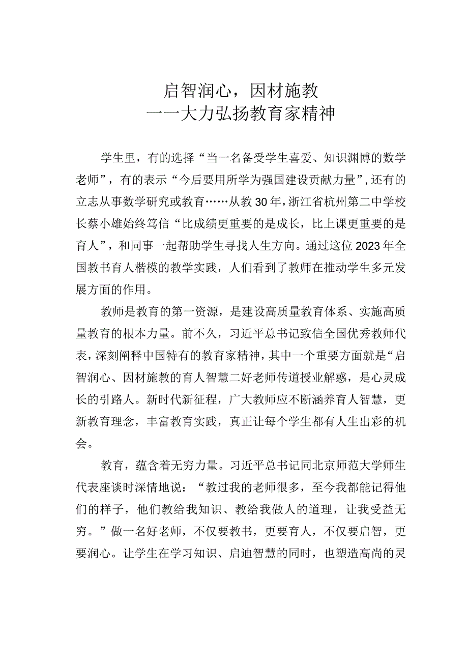 启智润心因材施教——大力弘扬教育家精神.docx_第1页