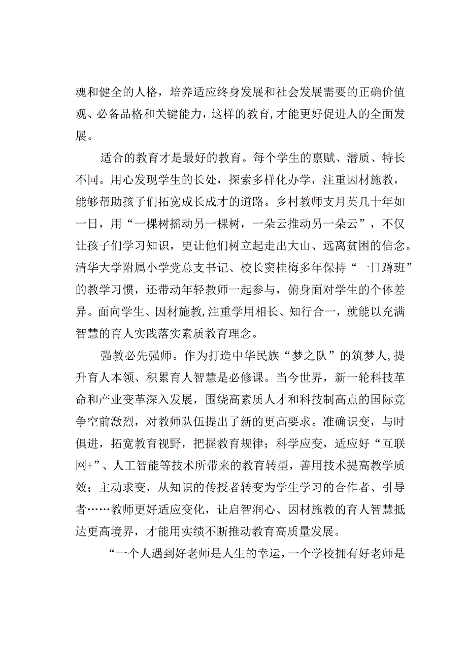 启智润心因材施教——大力弘扬教育家精神.docx_第2页