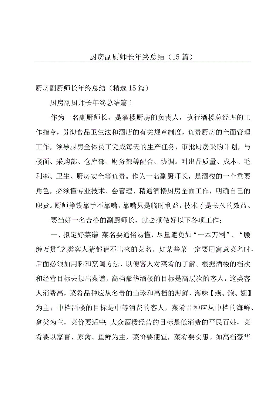 厨房副厨师长年终总结（15篇）.docx_第1页