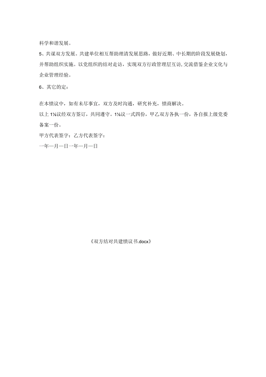 双方结对共建协议书.docx_第2页