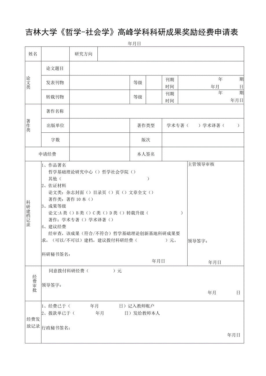 吉林大学《哲学-社会学》高峰学科科研成果奖励经费申请表.docx_第1页