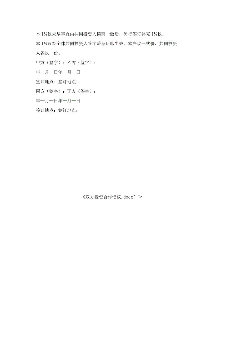 双方投资合作协议.docx_第3页