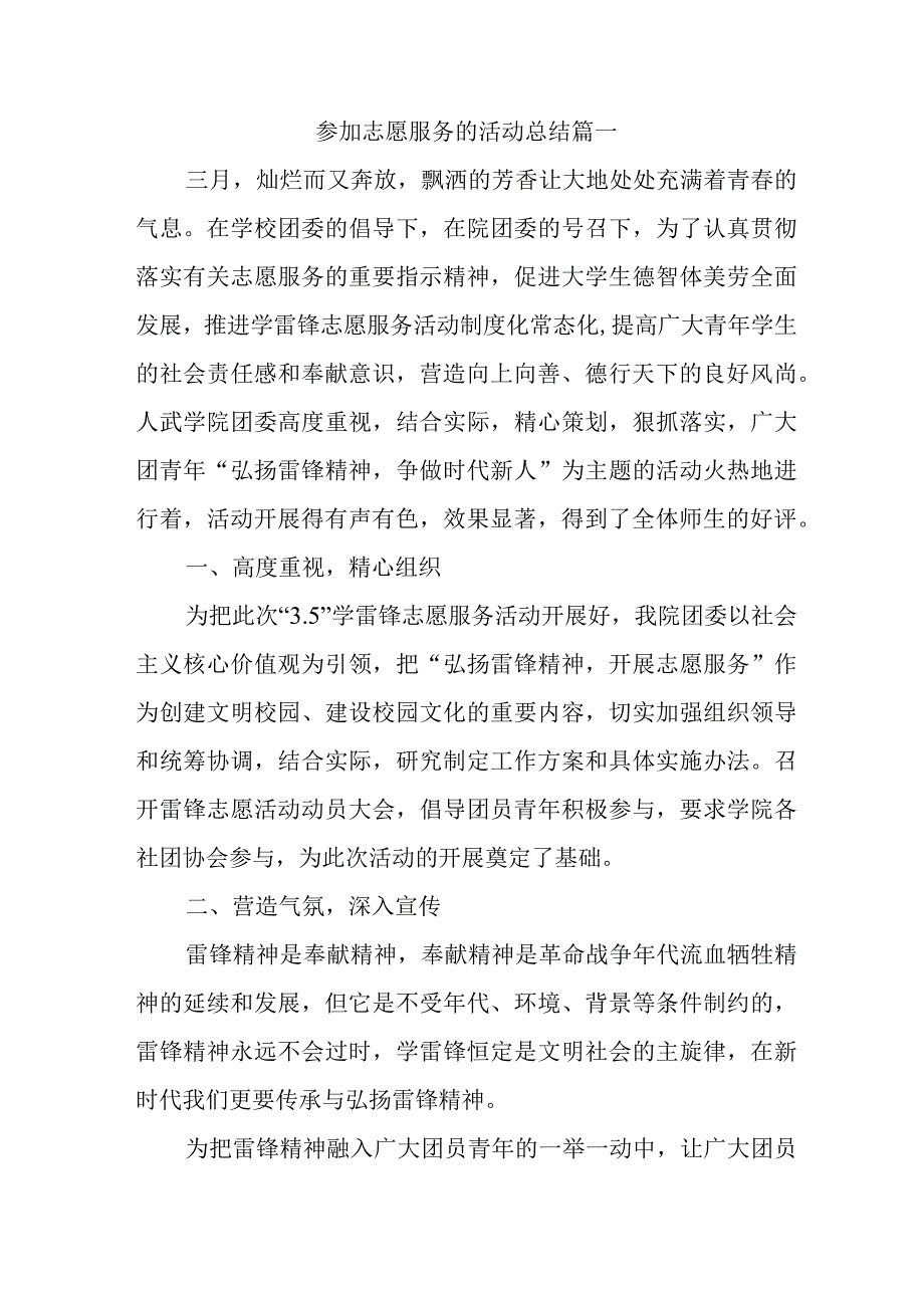 参加志愿服务的活动总结篇一.docx_第1页