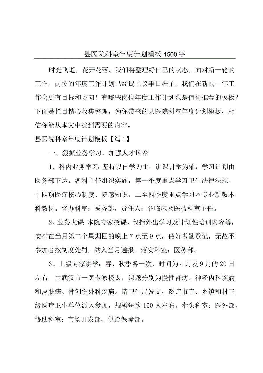 县医院科室年度计划模板1500字.docx_第1页