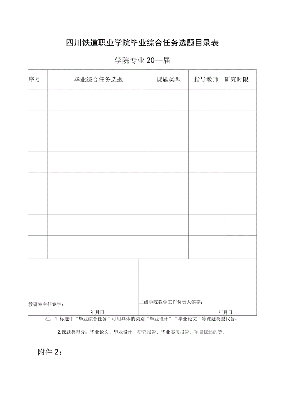 四川铁道职业学院毕业综合任务选题目录表.docx_第1页