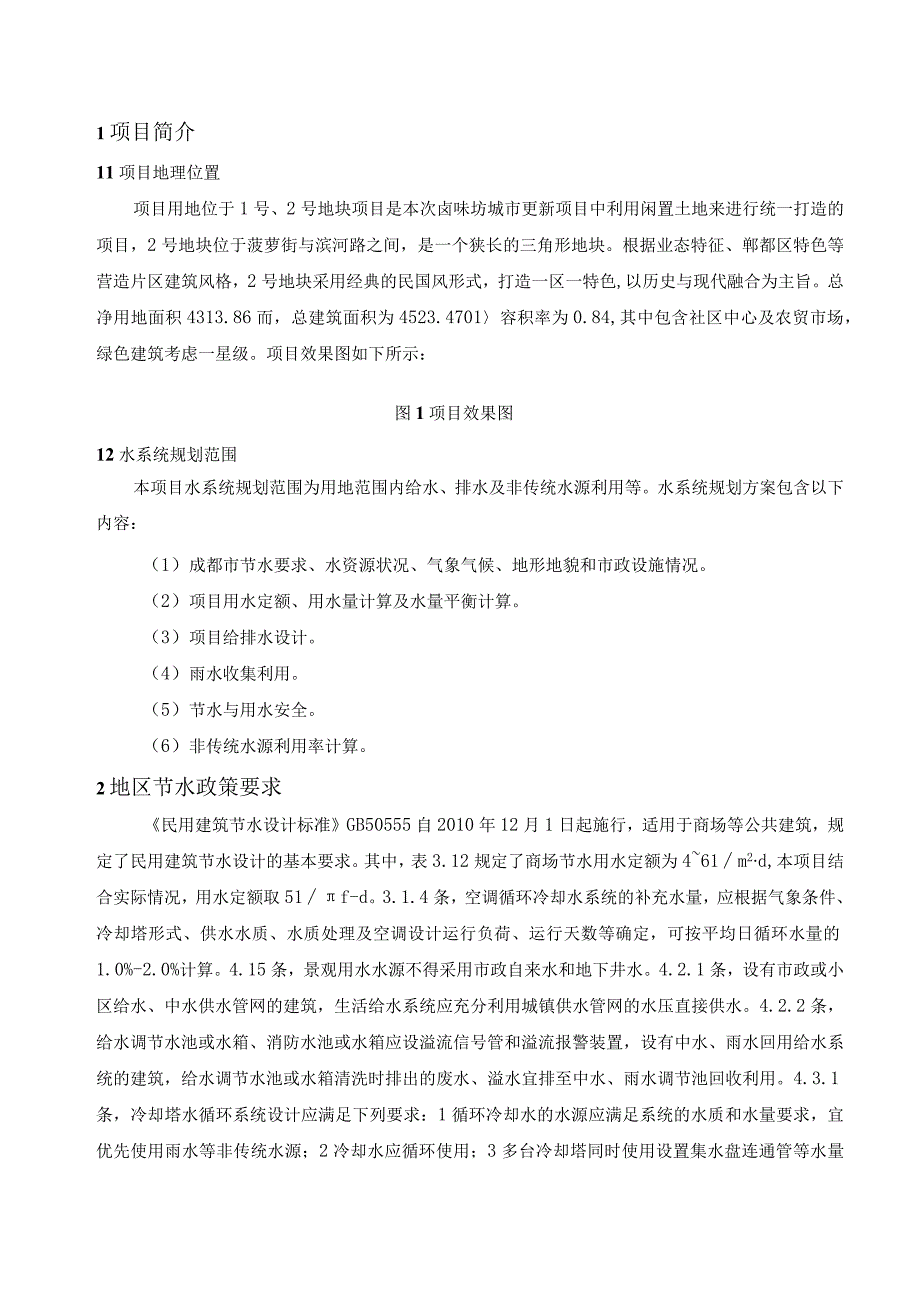 卤味坊特色街区项目-2号地块及地下室工程--水资源规划方案.docx_第2页