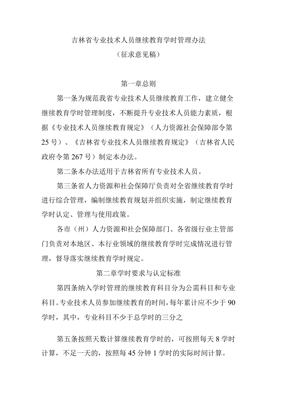 吉林省专业技术人员继续教育学时管理办法.docx_第1页