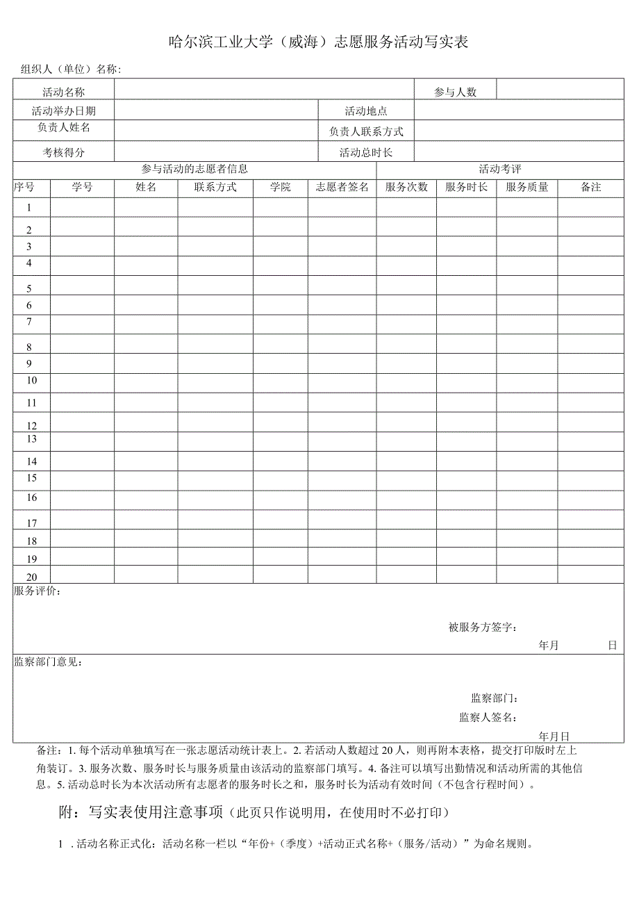 哈尔滨工业大学威海志愿服务活动写实表.docx_第1页