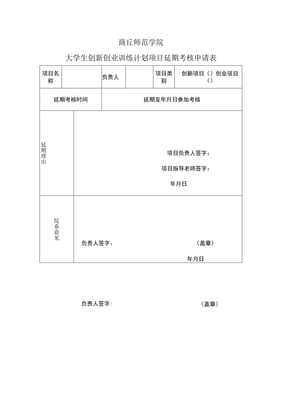 商丘师范学院大学生创新创业训练计划项目延期考核申请表.docx_第1页