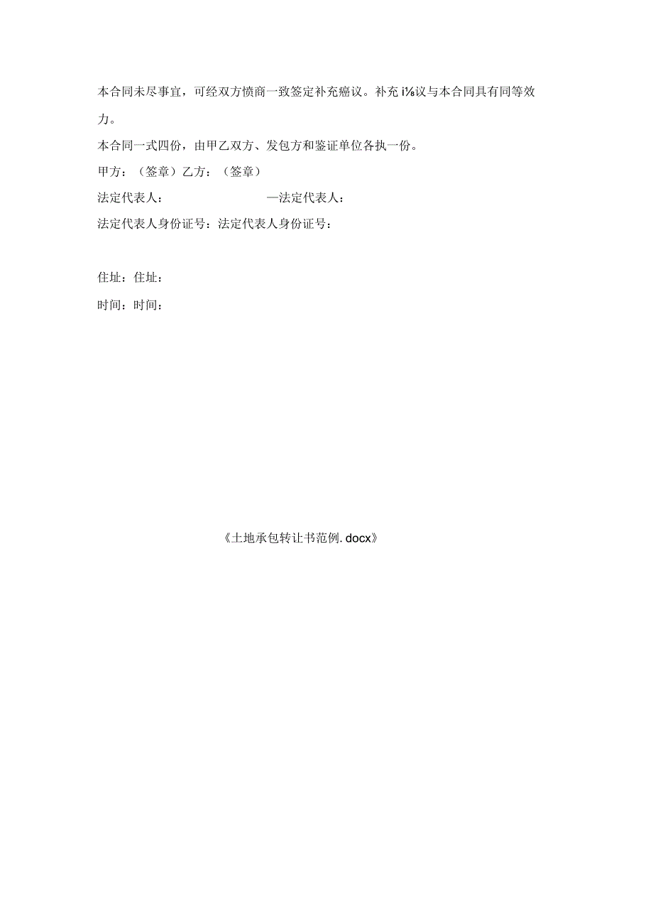 土地承包转让书范例.docx_第3页