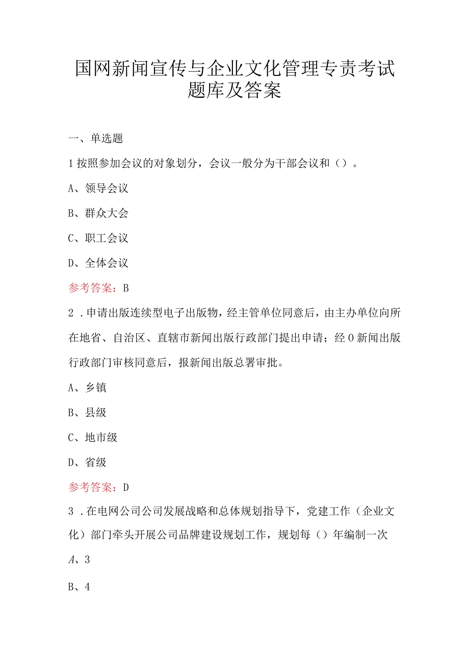 国网新闻宣传与企业文化管理专责考试题库及答案.docx_第1页