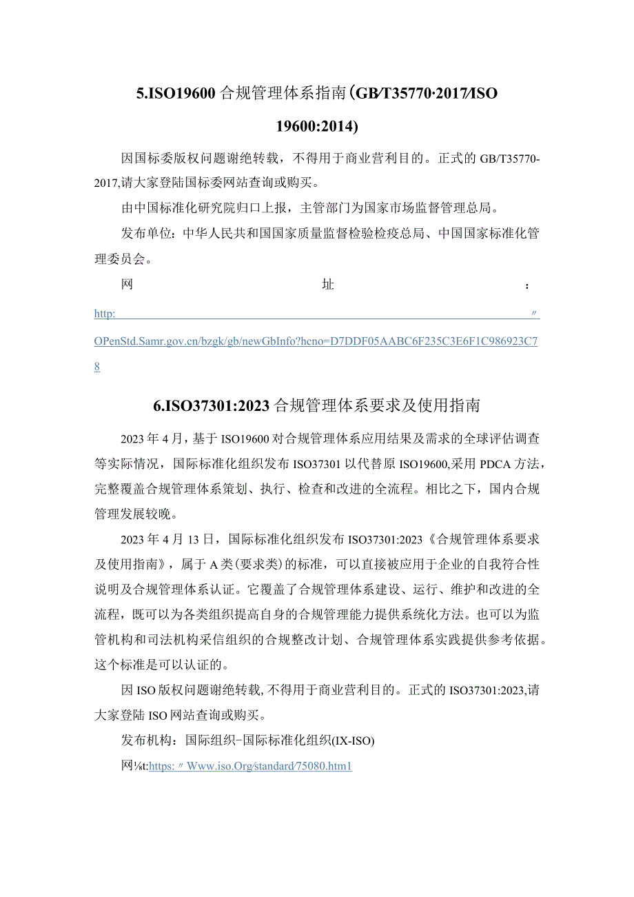 合规管理国际标准及国家标准.docx_第2页