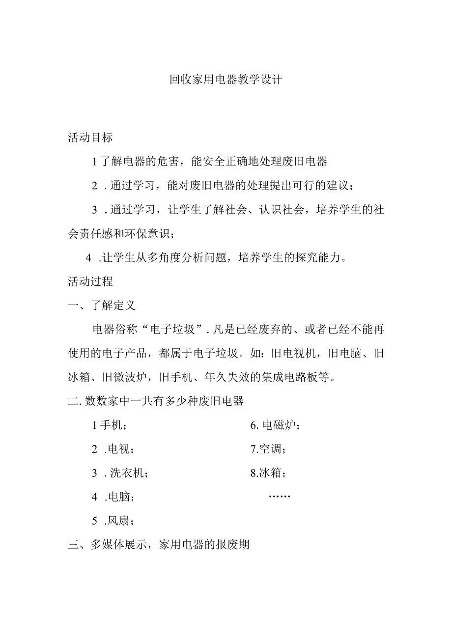 回收家用电器教学设计.docx_第1页