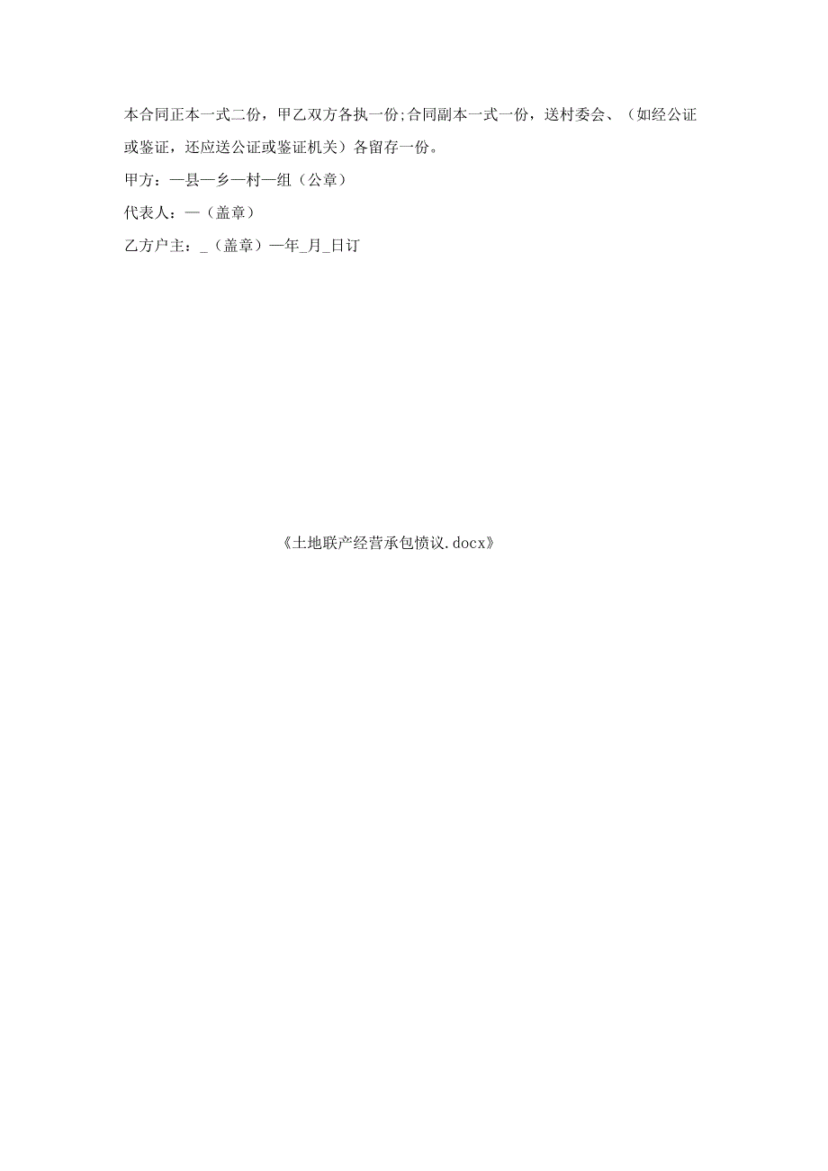 土地联产经营承包协议.docx_第3页