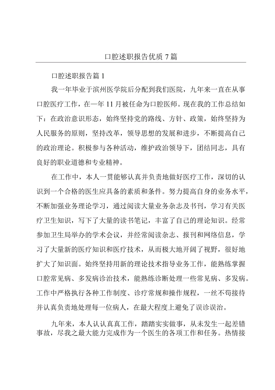 口腔述职报告优质7篇.docx_第1页