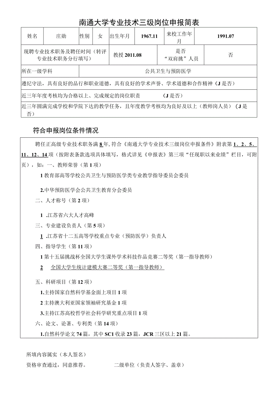 南通大学专业技术三级岗位申报简表.docx_第1页