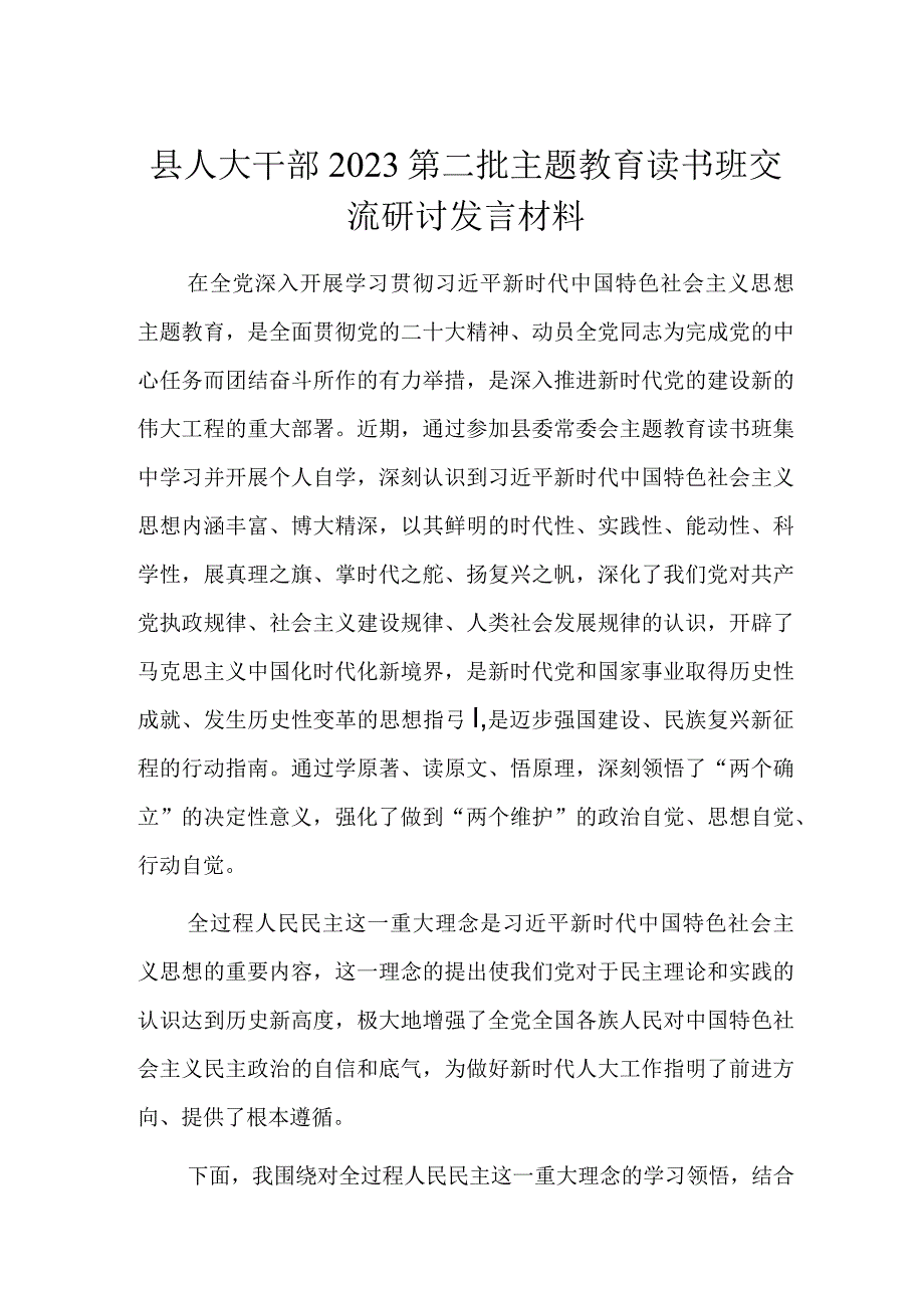 县人大干部2023第二批主题教育读书班交流研讨发言材料.docx_第1页