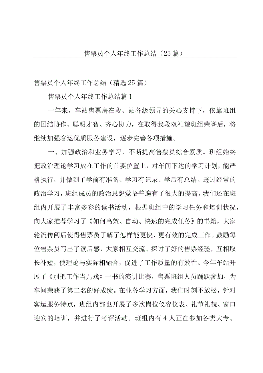 售票员个人年终工作总结（25篇）.docx_第1页