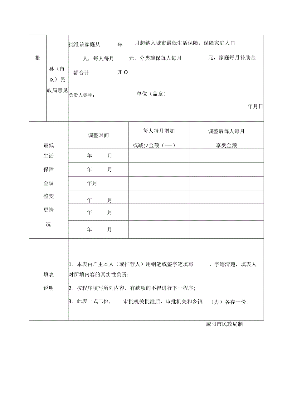 咸阳市城乡居民最低生活保障申请审批表.docx_第2页