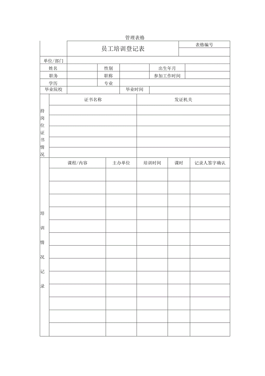 员工培训登记表.docx_第1页