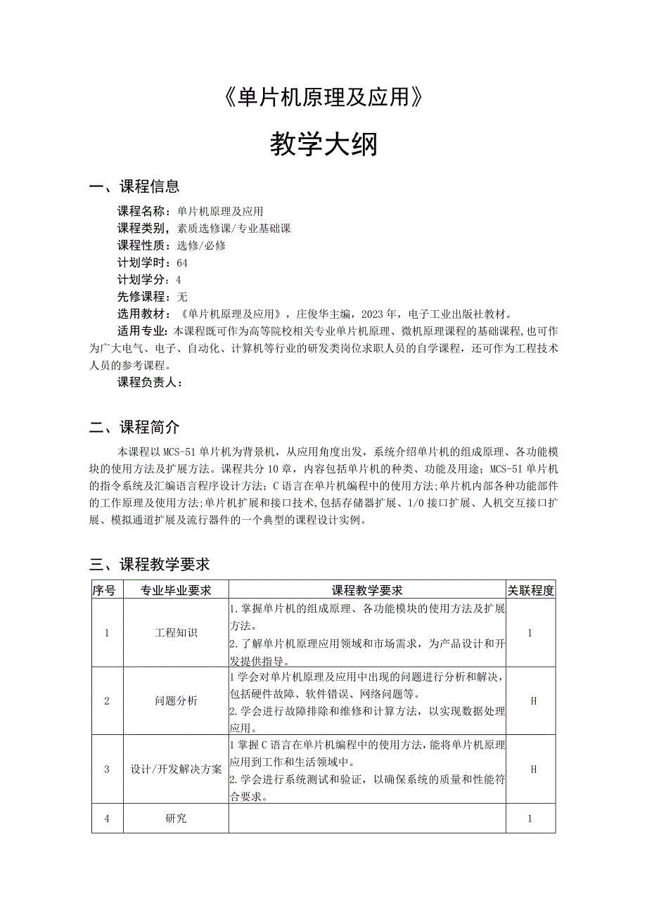 单片机原理及应用-教学大纲、授课计划 庄俊华.docx_第1页