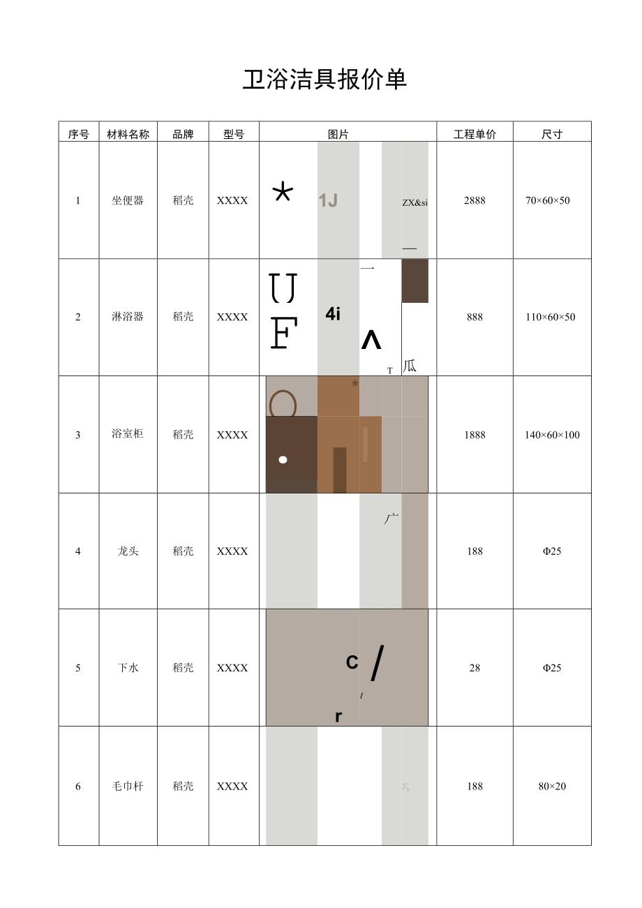 卫浴洁具报价单卫生洁具报价单马桶报价单淋浴报价单.docx_第1页