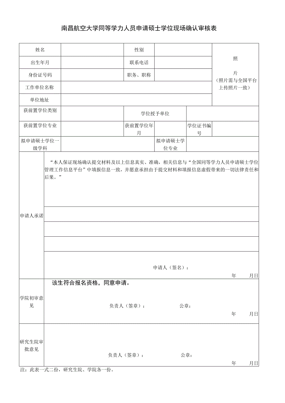 南昌航空大学同等学力人员申请硕士学位现场确认审核表.docx_第1页