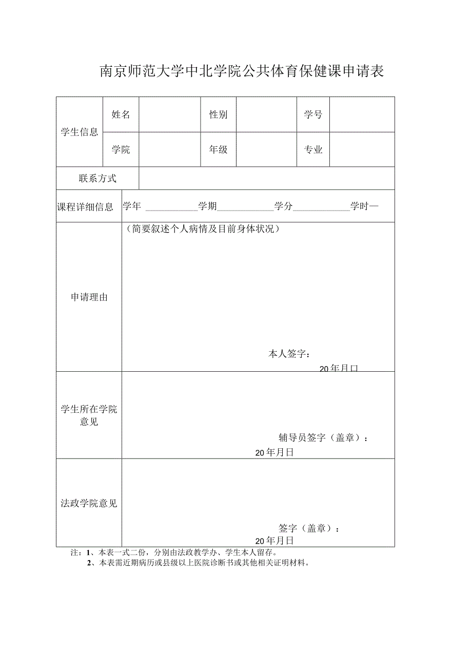 南京师范大学中北学院公共体育保健课申请表.docx_第1页