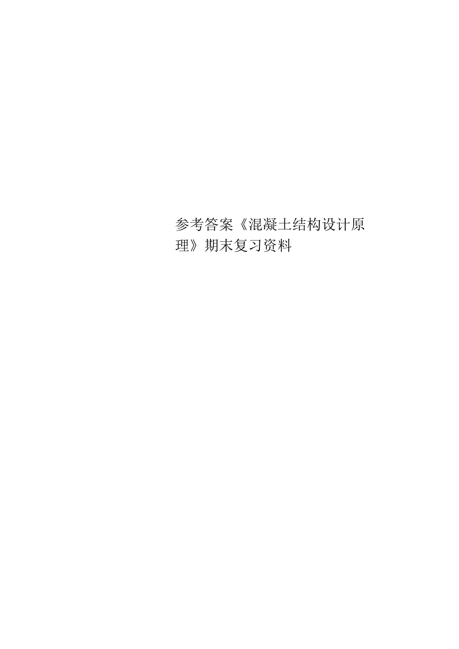 参考答案《混凝土结构设计原理》期末复习资料.docx_第1页