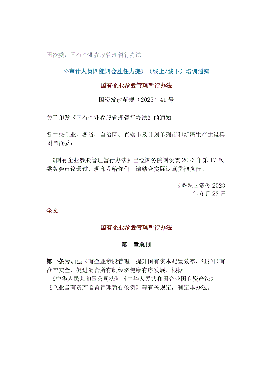 国资委：国有企业参股管理暂行办法.docx_第1页