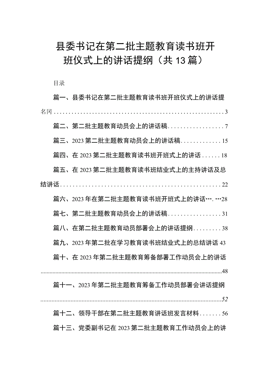 县委书记在第二批主题教育读书班开班仪式上的讲话提纲（共13篇）.docx_第1页