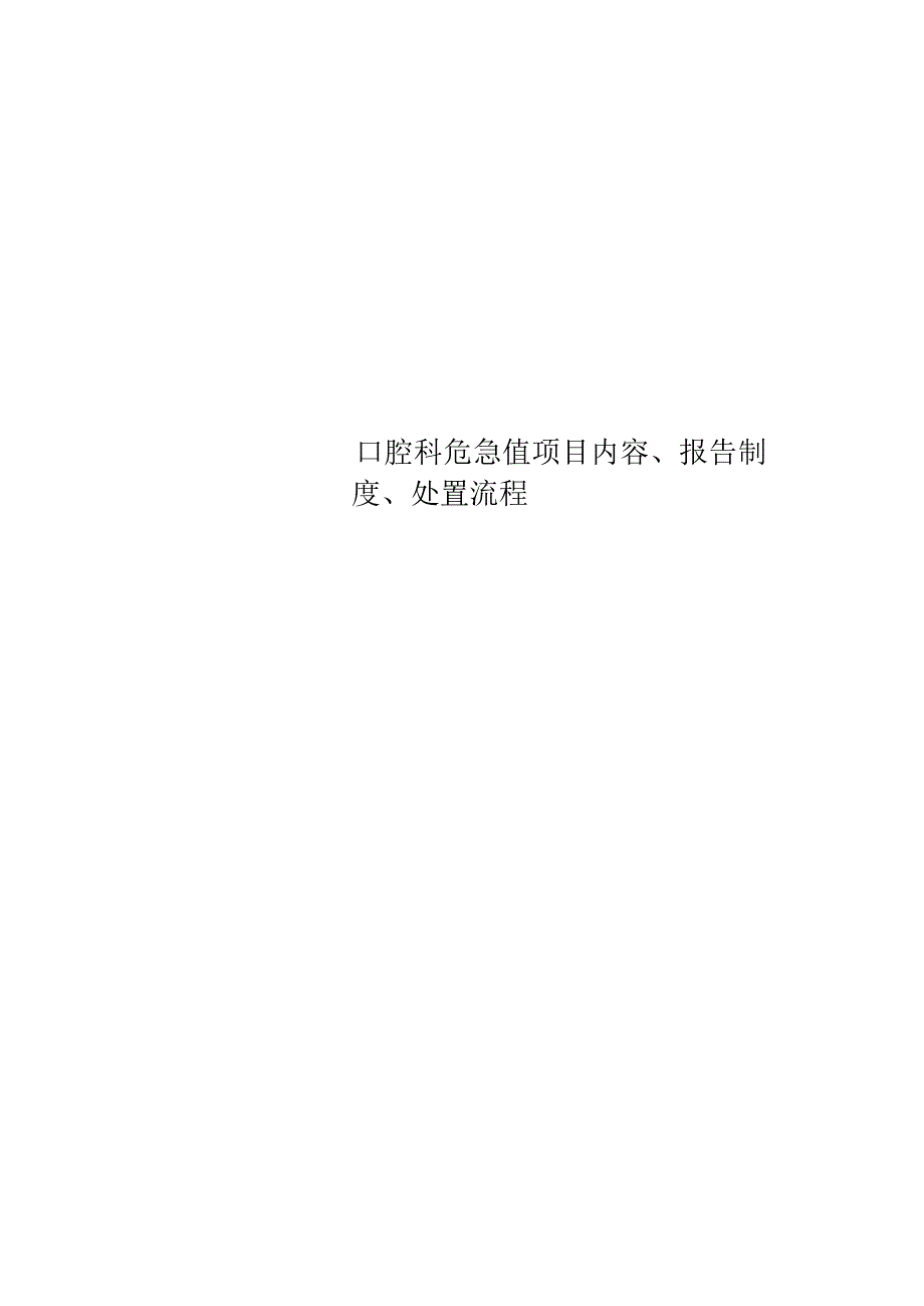 口腔科危急值项目内容、报告制度、处置流程.docx_第1页