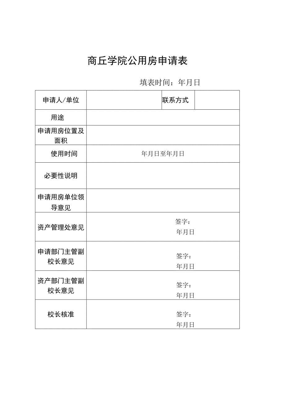 商丘学院公用房申请表.docx_第1页