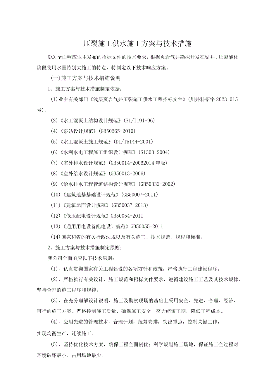 压裂施工供水施工方案与技术措施.docx_第1页