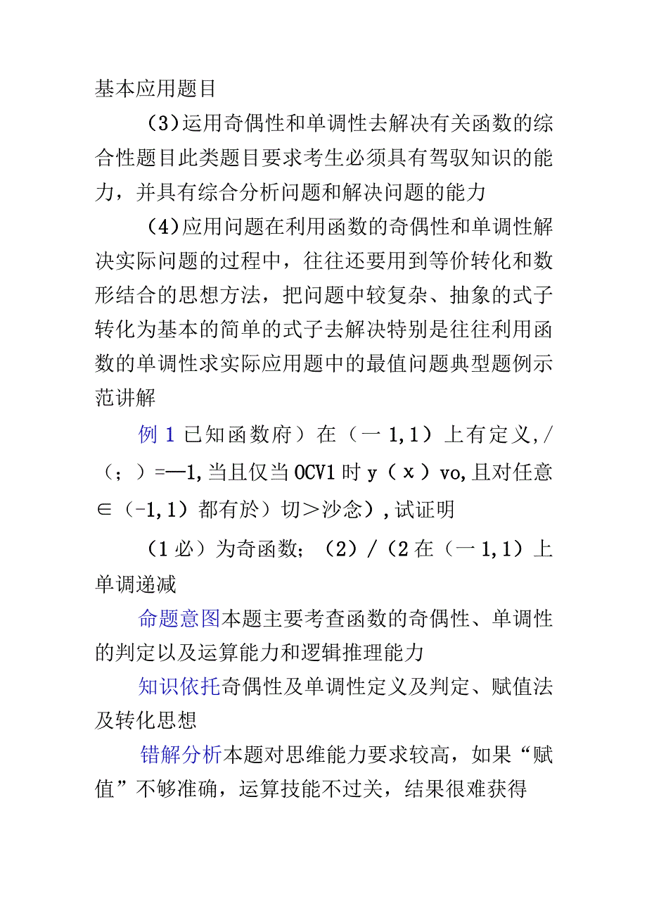 单调性、奇偶性函数问题的方法(.docx_第3页