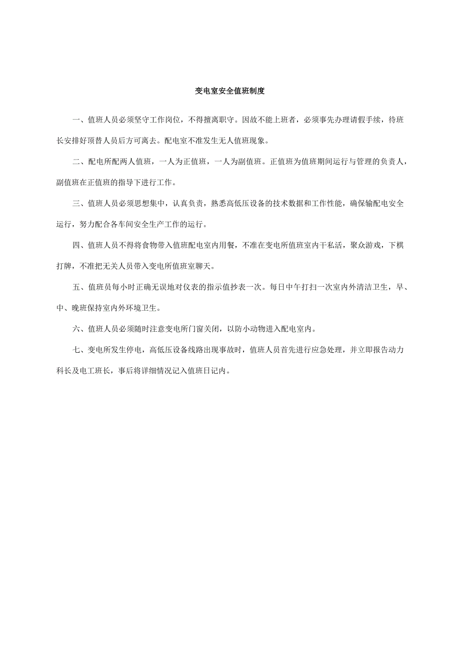 变配电室安全管理总制度.docx_第3页