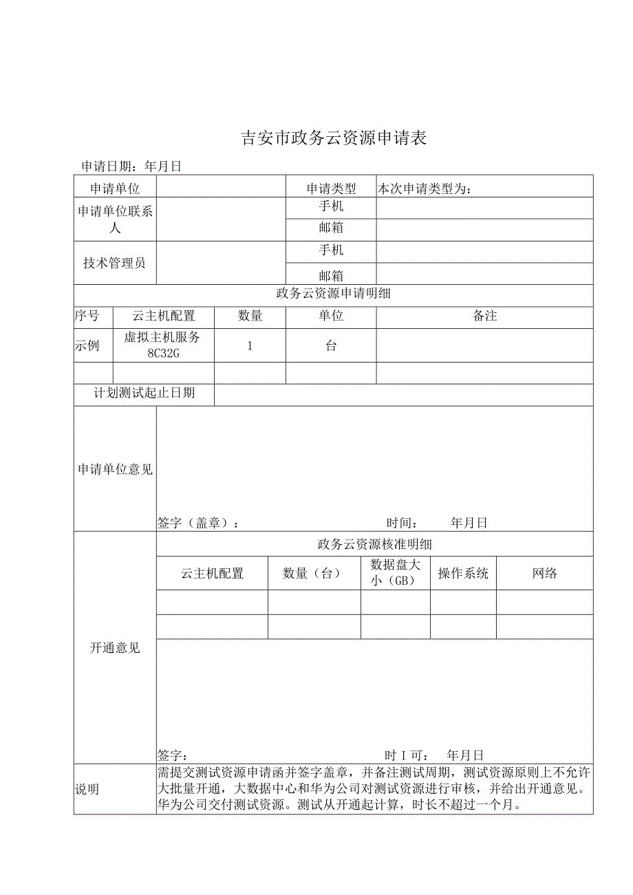 吉安市政务云资源申请表.docx_第1页