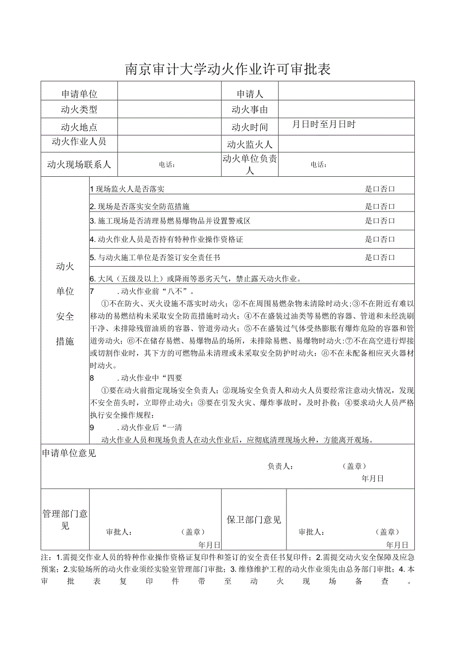 南京审计大学动火作业许可审批表.docx_第1页