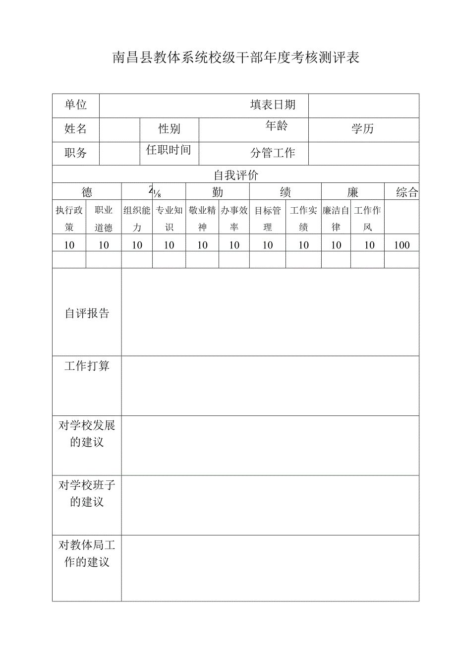 南昌县教体系统校级干部年度考核测评表.docx_第1页