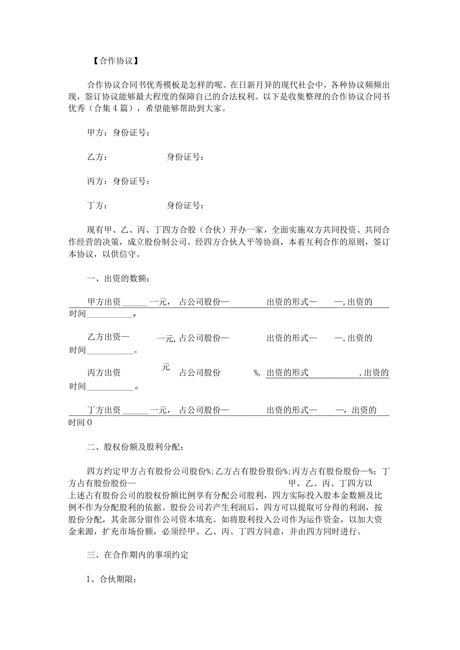 合作协议合同书优秀.docx_第1页