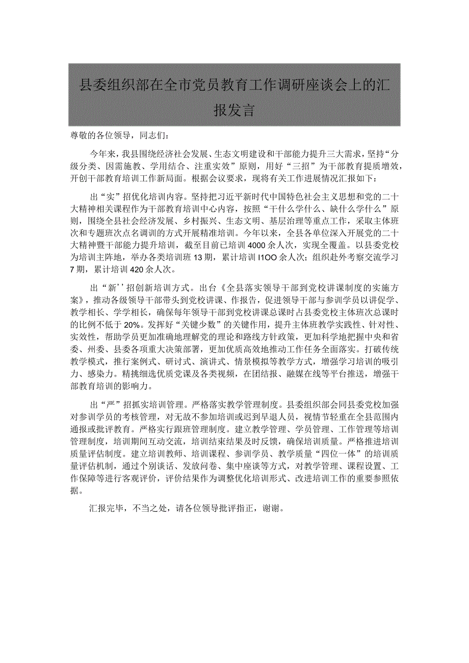 县委组织部在全市党员教育工作调研座谈会上的汇报发言.docx_第1页